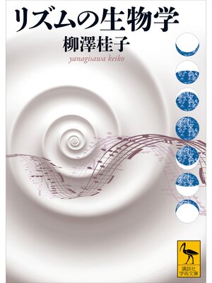 cover image of リズムの生物学